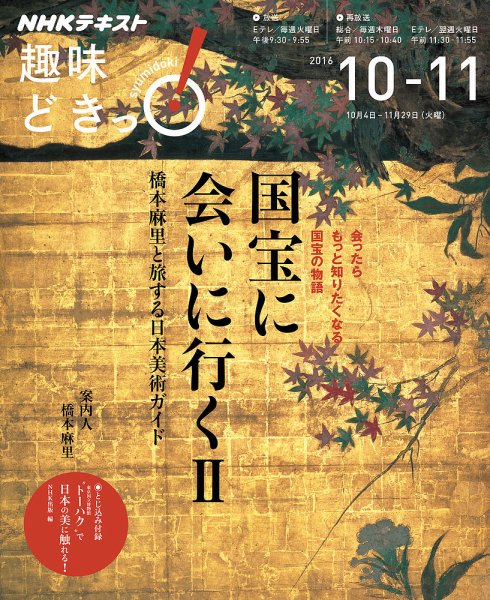 NHKテレビ 趣味どきっ！（火曜） 国宝に会いに行く２ 橋本麻里と旅する日本美術ガイド2016年10月～11月 (発売日2016年09月27日) 表紙