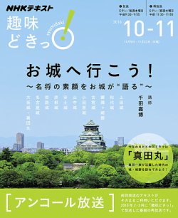 NHKテレビ 趣味どきっ！（水曜） お城へ行こう！ 名将の素顔をお城が“語る”2016年10月～11月 (発売日2016年09月27日) 表紙