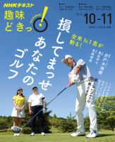 NHKテレビ 趣味どきっ！（月曜） 全米Ｎｏ．１男が斬る！ 損してまっせ あなたのゴルフ2016年10月～11月 (発売日2016年09月27日) 表紙