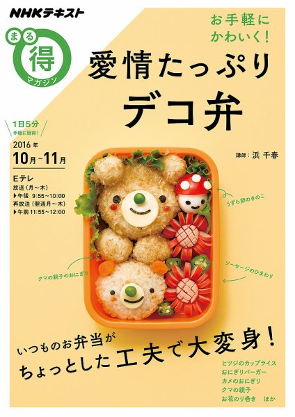 NHK まる得マガジン お手軽にかわいく！ 愛情たっぷりデコ弁2016年10月／11月 (発売日2016年09月28日) 表紙