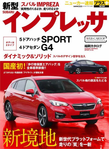 ニューカー速報プラス 第39弾 SUBARU インプレッサ (発売日2016年10月14日) 表紙