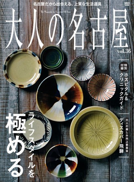 大人の名古屋 Vol.36 (発売日2016年09月29日) 表紙