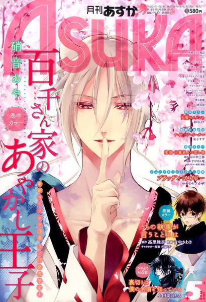 Asuka (アスカ) 2017年5月号 (発売日2017年03月24日) 表紙