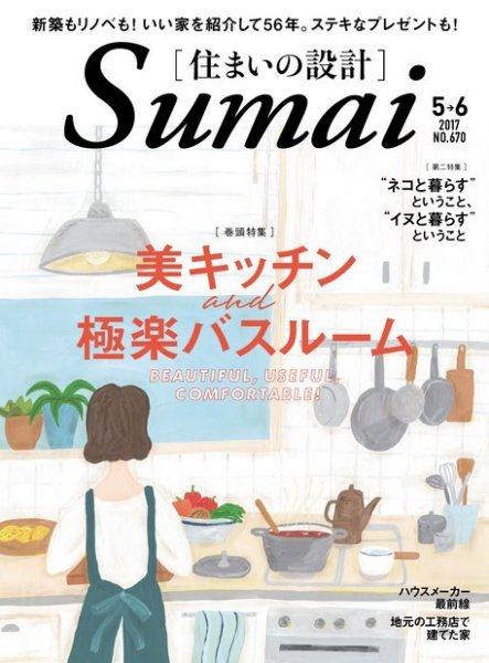 SUMAI no SEKKEI（住まいの設計） 2017年5月号 (発売日2017年03月21日) 表紙
