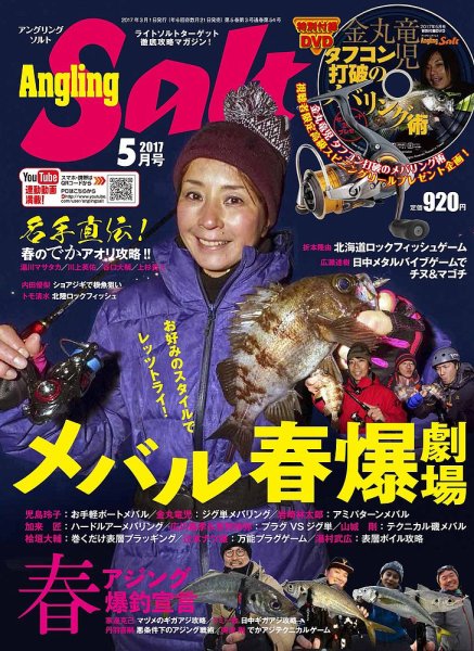 Angling Salt（アングリング・ソルト） 2017年5月号 (発売日2017年03月21日) 表紙