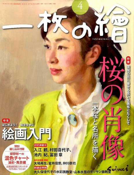 一枚の絵 2017年4月号 (発売日2017年03月21日) 表紙