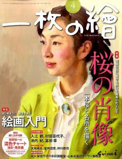一枚の絵 2017年4月号 (発売日2017年03月21日) 表紙