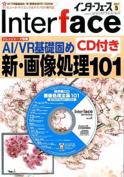 Interface（インターフェース） 2017年5月号 (発売日2017年03月25日) 表紙