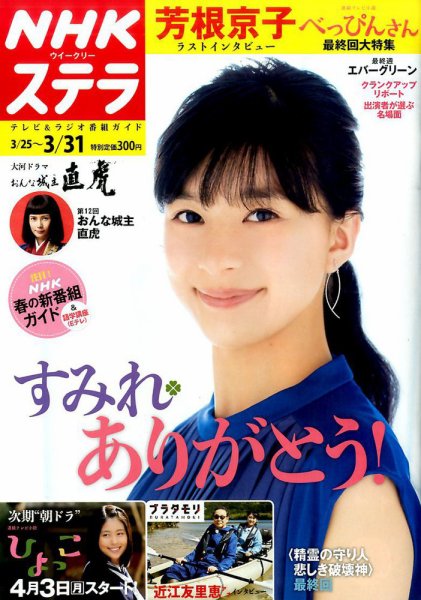 NHKウイークリーSTERA（ステラ） 2017年3/31号 (発売日2017年03月22日) 表紙