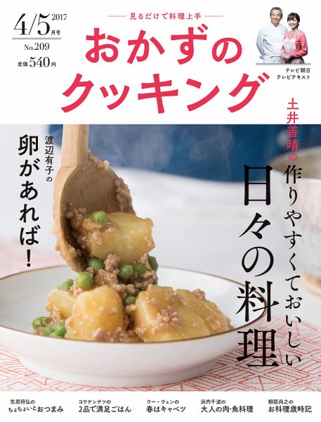 おかずのクッキング No.209 (発売日2017年03月21日) 表紙