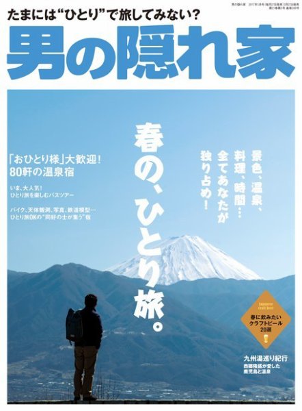 男の隠れ家 2017年5月号 (発売日2017年03月27日) 表紙