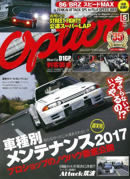 Option（オプション） 2017年5月号 (発売日2017年03月25日) 表紙