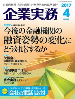 企業実務 No.780 (発売日2017年03月25日) 表紙