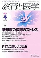 教育と医学 ４月号 (発売日2017年03月27日) 表紙