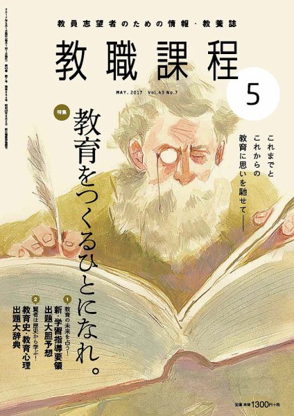 教職課程 2017年5月号 (発売日2017年03月22日) 表紙