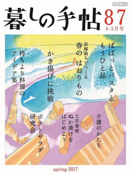 暮しの手帖 2017年4-5月号 (発売日2017年03月25日) 表紙