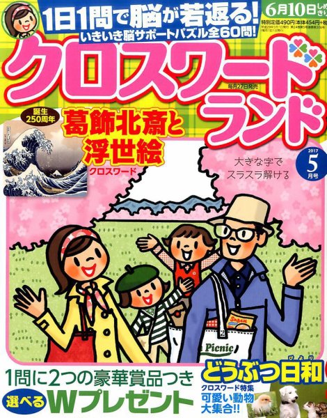 クロスワードランド 2017年5月号 (発売日2017年03月27日) 表紙