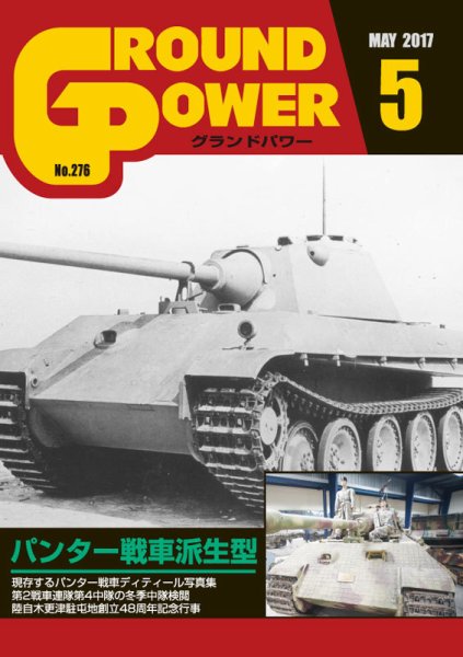 GROUND POWER（グランドパワー） 5月号 (発売日2017年03月27日) 表紙