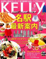 KELLY (ケリー) 2017年5月号 表紙