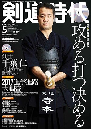 月刊剣道時代 2017年5月号 (発売日2017年03月25日) 表紙