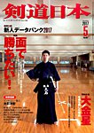 剣道日本 2017年5月号の表紙