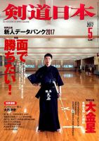剣道日本 2017年5月号 表紙