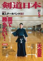 剣道日本 2017年5月号 (発売日2017年03月25日) 表紙