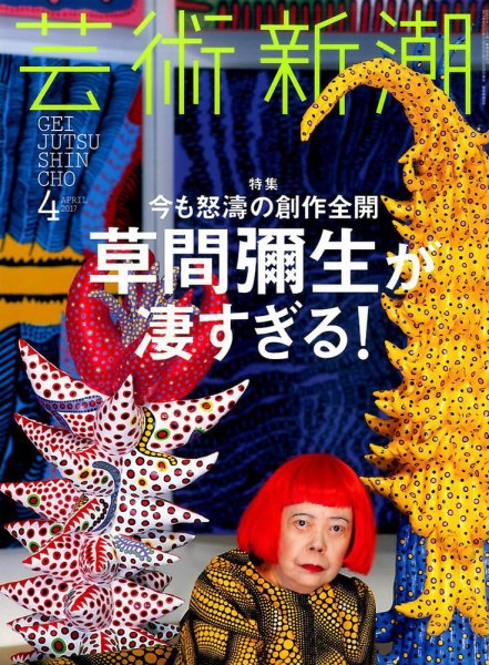 芸術新潮 2017年4月号 (発売日2017年03月25日) 表紙