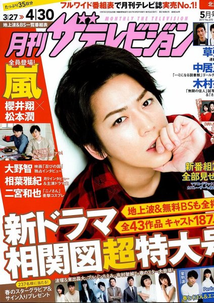 月刊 ザテレビジョン首都圏版 2017年5月号 (発売日2017年03月24日) 表紙