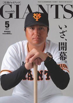 月刊 ジャイアンツ 2017年5月号 (発売日2017年03月24日) | 雑誌/定期