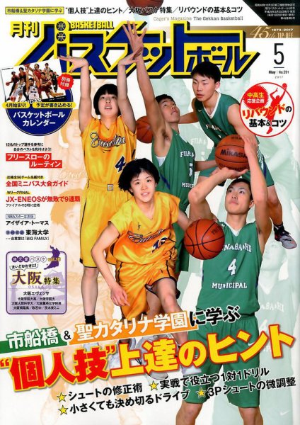 月刊バスケットボール 2017年5月号 (発売日2017年03月25日) 表紙