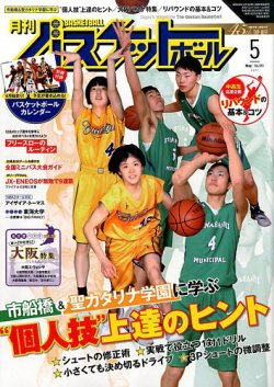 月刊バスケットボール 2017年5月号 (発売日2017年03月25日