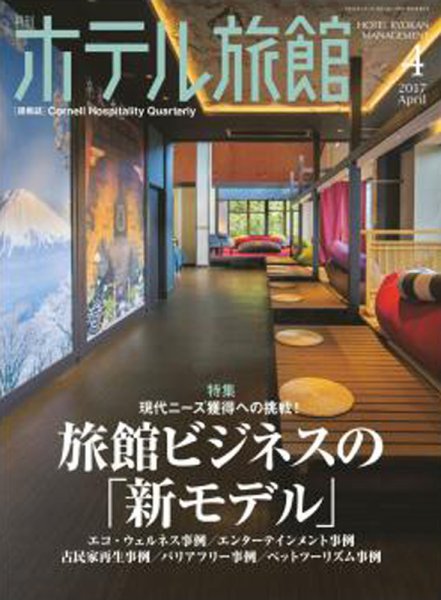 ホテル旅館 2017年4月号 (発売日2017年03月22日) 表紙