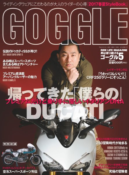 GOGGLE (ゴーグル) 2017/05 (発売日2017年03月24日) 表紙