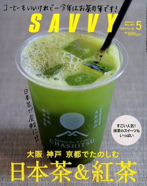 SAVVY (サヴィ) 2017年5月号 (発売日2017年03月23日) 表紙