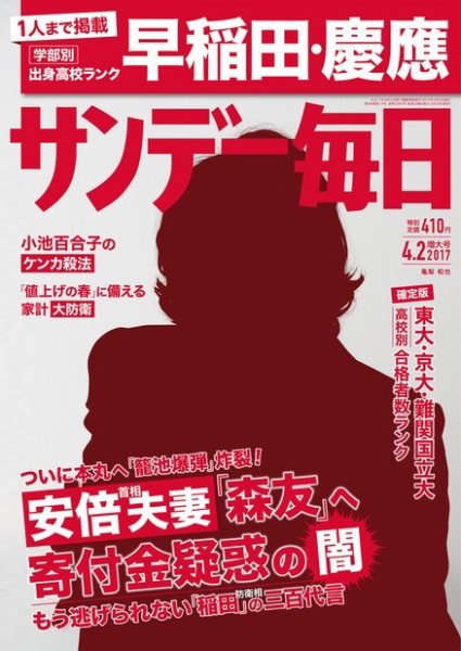 サンデー毎日 2017年4/2号 (発売日2017年03月20日) 表紙