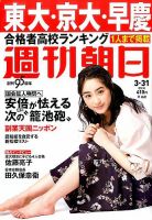 週刊朝日 2017年3/31号 (発売日2017年03月20日) 表紙