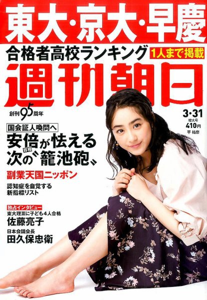 週刊朝日 2017年3/31号 (発売日2017年03月20日) 表紙