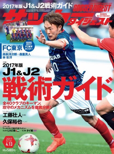 サッカーダイジェスト 4/13号 (発売日2017年03月23日) 表紙