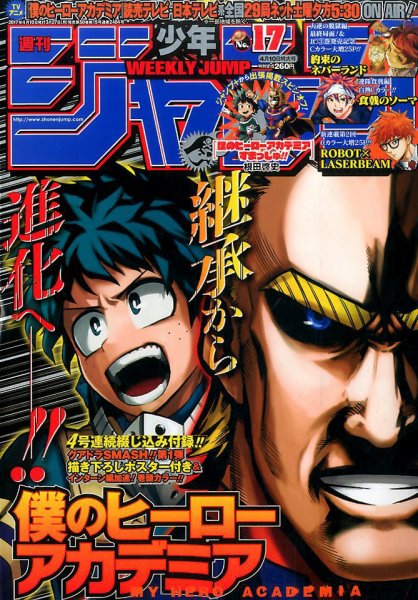 週刊少年ジャンプ 2017年4/10号 (発売日2017年03月27日) 表紙