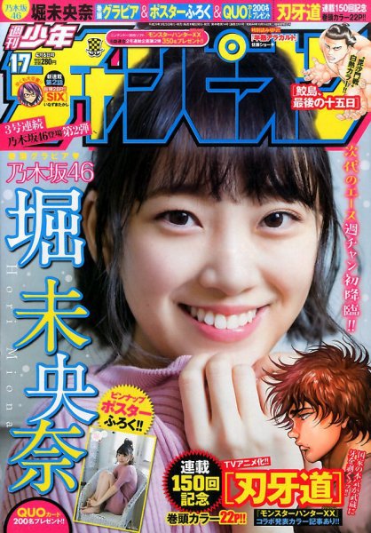 週刊少年チャンピオン 2017年4/6号 (発売日2017年03月23日) 表紙