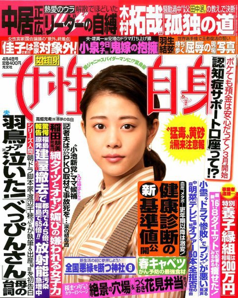 週刊女性自身 2017年4/4号 (発売日2017年03月21日) 表紙