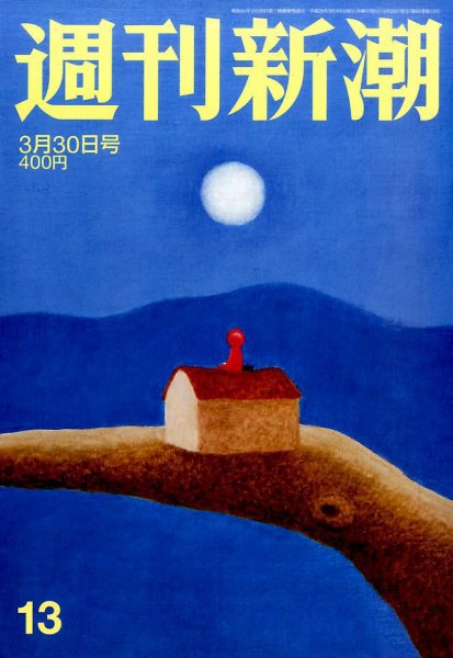 週刊新潮 2017年3/30号 (発売日2017年03月23日) 表紙