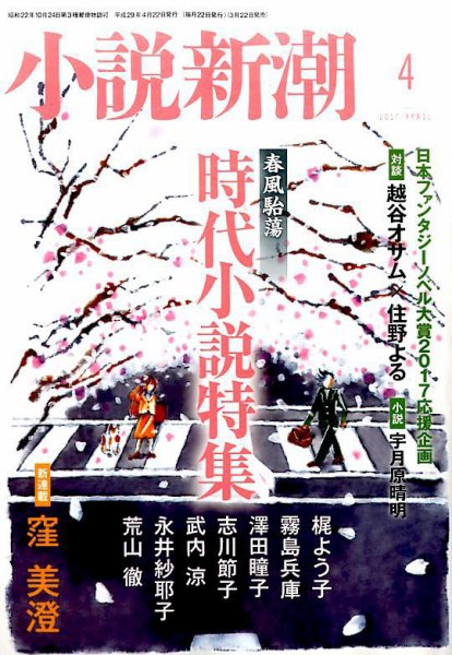 小説新潮 2017年4月号 (発売日2017年03月22日) 表紙