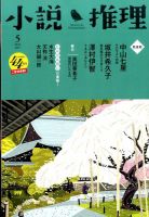 小説推理 2017年5月号 (発売日2017年03月27日) 表紙