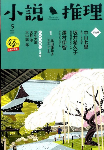 小説推理 2017年5月号 (発売日2017年03月27日) 表紙