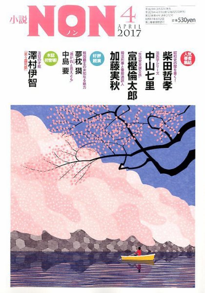 小説NON 2017年4月号 (発売日2017年03月22日) 表紙