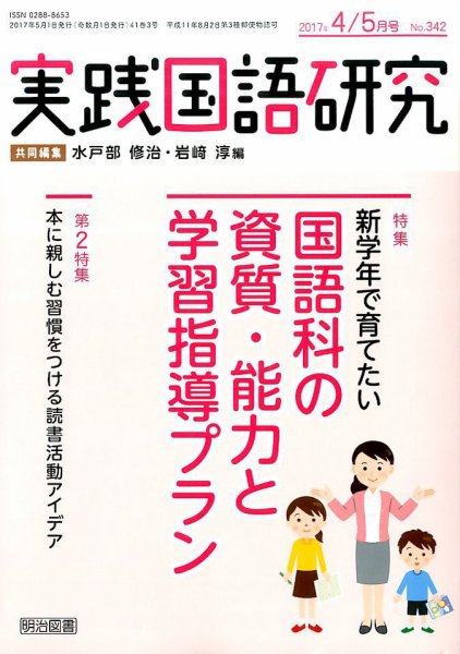 実践国語研究 2017年5月号 (発売日2017年03月22日) 表紙
