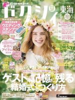 ゼクシィ東海 5月号 表紙