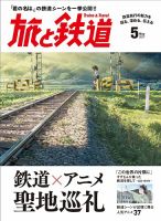 旅と鉄道 2017年5月号 表紙